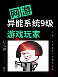 網游：異能系統9級遊戲玩家