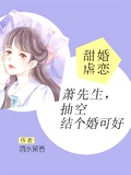 甜婚虐戀：蕭先生，抽空結個婚可好