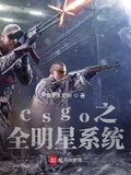 csgo之全明星系統