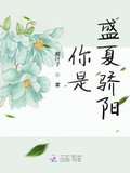 你是盛夏驕陽