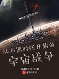 從石器時代開始的宇宙戰爭