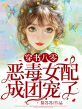 穿書八零，惡毒女配成團寵了