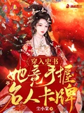 穿入史書：她竟手握名人卡牌