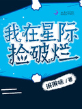 我在星際撿破爛