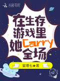 在生存遊戲里，她Carry全場