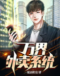 萬界外賣系統