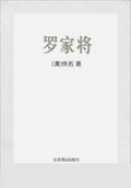 羅家將（中國古典演義小說精品書庫）