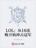 LOL：從16連敗開始衝擊冠軍