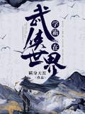 學霸在武俠世界