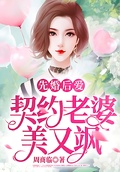 先婚後愛：契約老婆美又颯