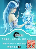 魅世青蓮
