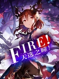 FIRE！天選之瞳！