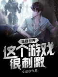 生存世界：這個遊戲很刺激