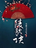 陵歌訣