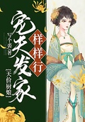 天價廚娘：寵夫發家樣樣行