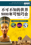 不可不知的世界5000年可怕巧合