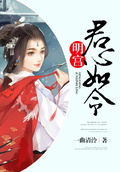 明宮：君心如令