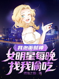 我泡麵賊棒，女明星每晚找我偷吃