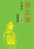 施公案（上）（中國古典公案小說精品書庫）