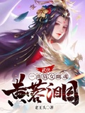 武俠：一曲倩女幽魂，黃蓉淚目