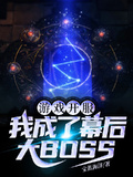 遊戲開服，我成了幕後大BOSS