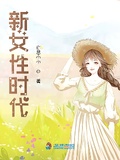 新女性時代