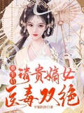 重生后，清貴嫡女醫毒雙絕