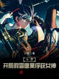 斗羅：開局假冒唐昊俘獲女神