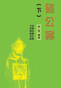 施公案（下）（中國古典公案小說精品書庫）