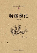 新疆遊記（西北史地叢書·第二輯）