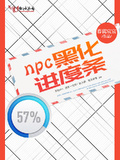 npc黑化進度條