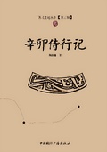 辛卯侍行記（西北史地叢書·第三輯）