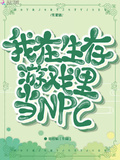 我在生存遊戲里當NPC