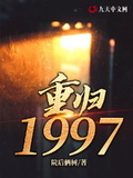 重歸1997