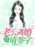 緋聞前妻：老公離婚請簽字