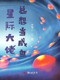 星際大佬總想當鹹魚