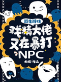 逃生遊戲：戲精大佬又在暴打NPC