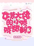 女裝大佬的小嬌嬌甜翻了！