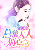 昏昏欲睡：總裁大人別心急