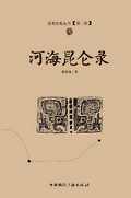 河海崑崙錄（西北史地叢書·第三輯）