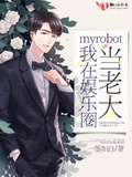 myrobot我在娛樂圈當老大