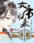 庶女逆襲：女帝歸來