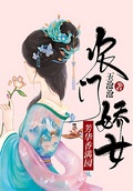 農門嬌女：芳華香滿園