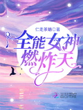 全能女神燃炸天