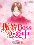 傲嬌Boss戀愛中