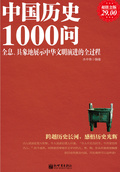 中國歷史1000問