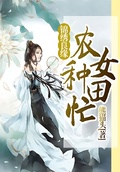 錦繡良緣：農女種田忙