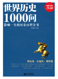 世界歷史1000問（超值金版）