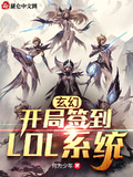 玄幻：開局簽到LOL系統