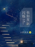 他如星辰閃爍